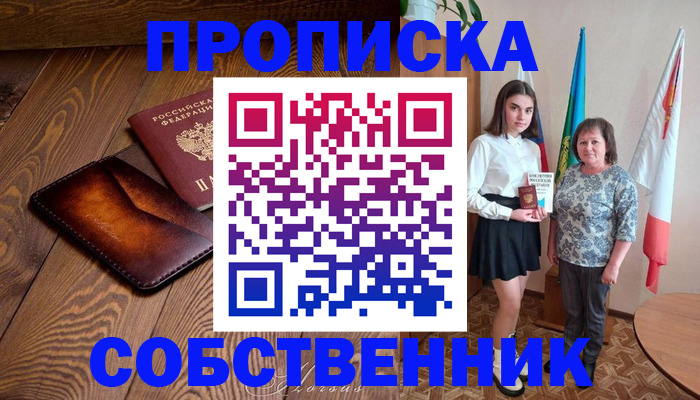 прописка для школы в Назрани